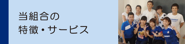 当組合の特徴・サービス