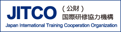(公財)国際研修協力機構