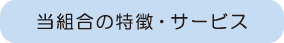 当組合の特徴・サービス